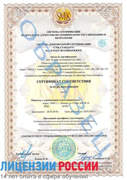 Образец сертификата соответствия Лучегорск Сертификат ISO 14001
